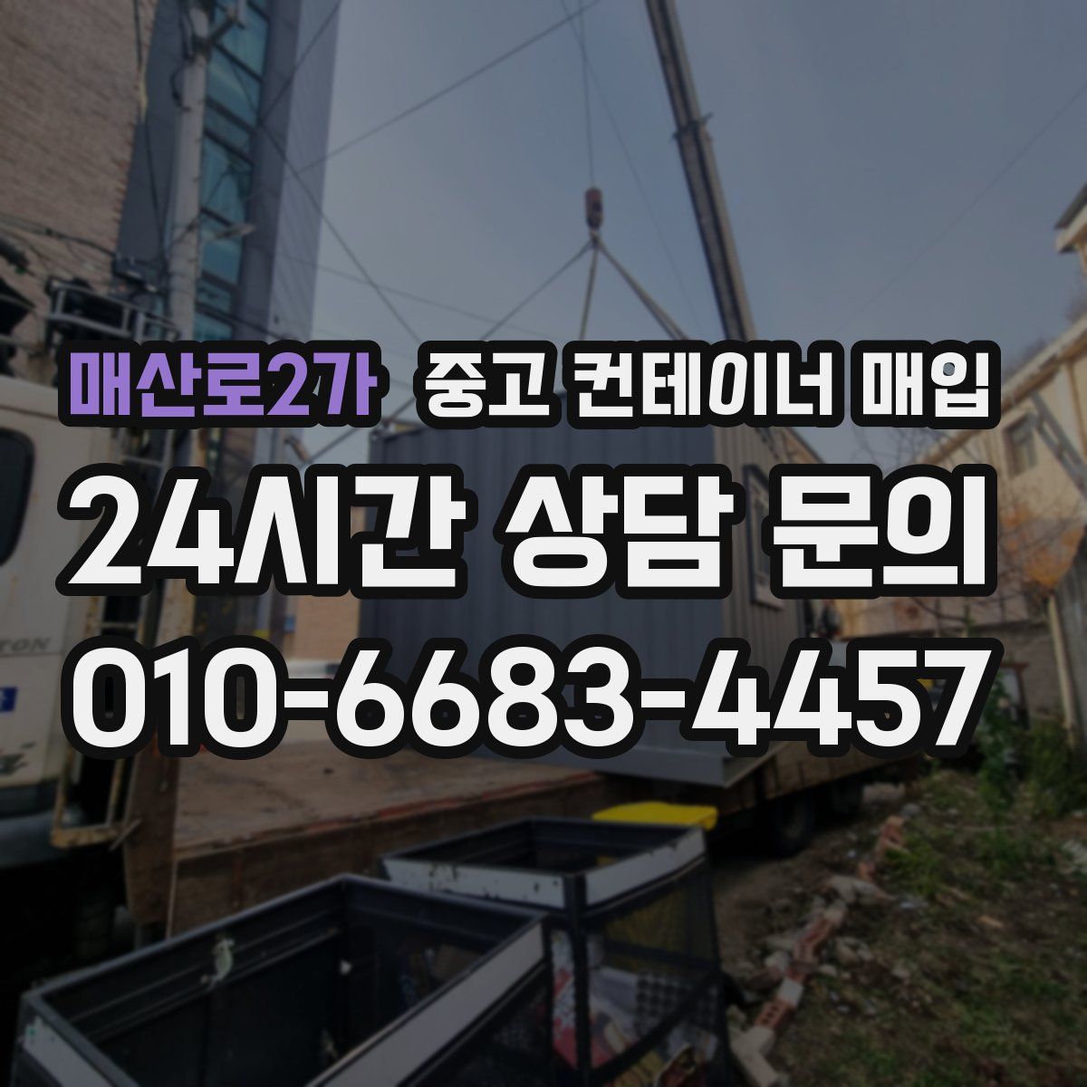 매산로2가 중고 컨테이너 매입