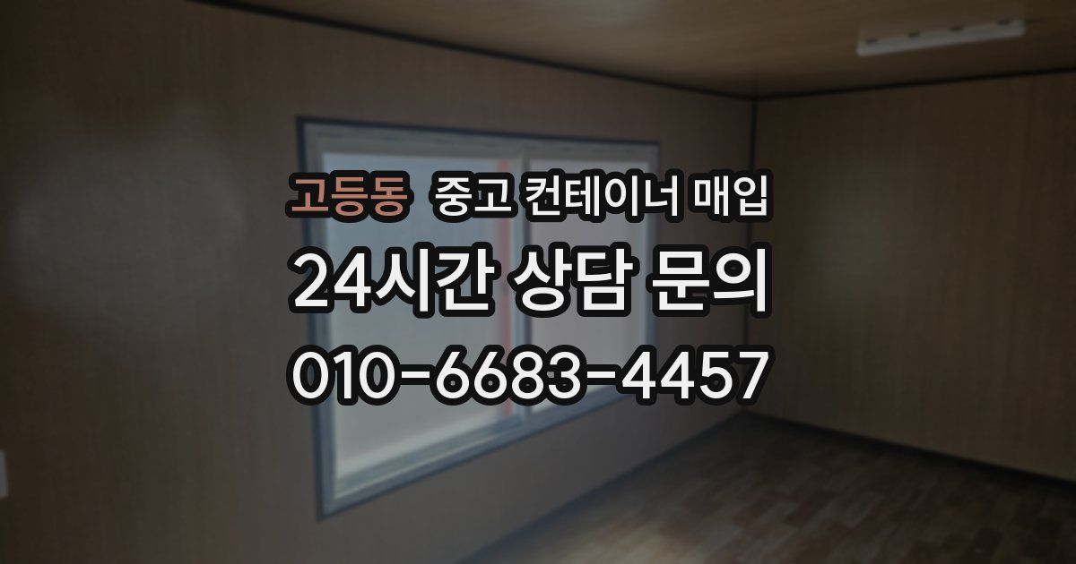 고등동 중고 컨테이너 매입