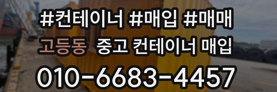 고등동 중고 컨테이너 매입