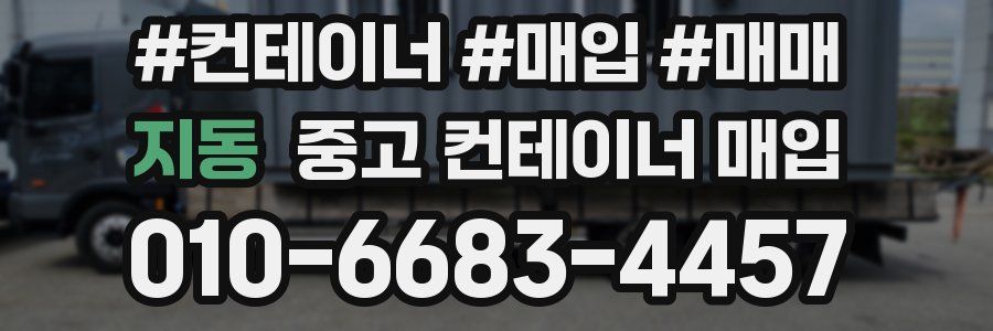 지동 중고 컨테이너 매입