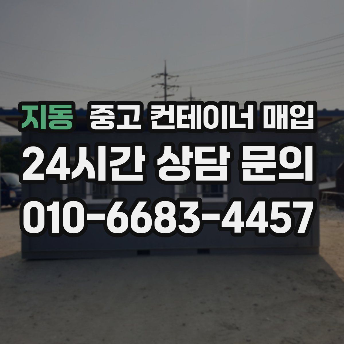 지동 중고 컨테이너 매입