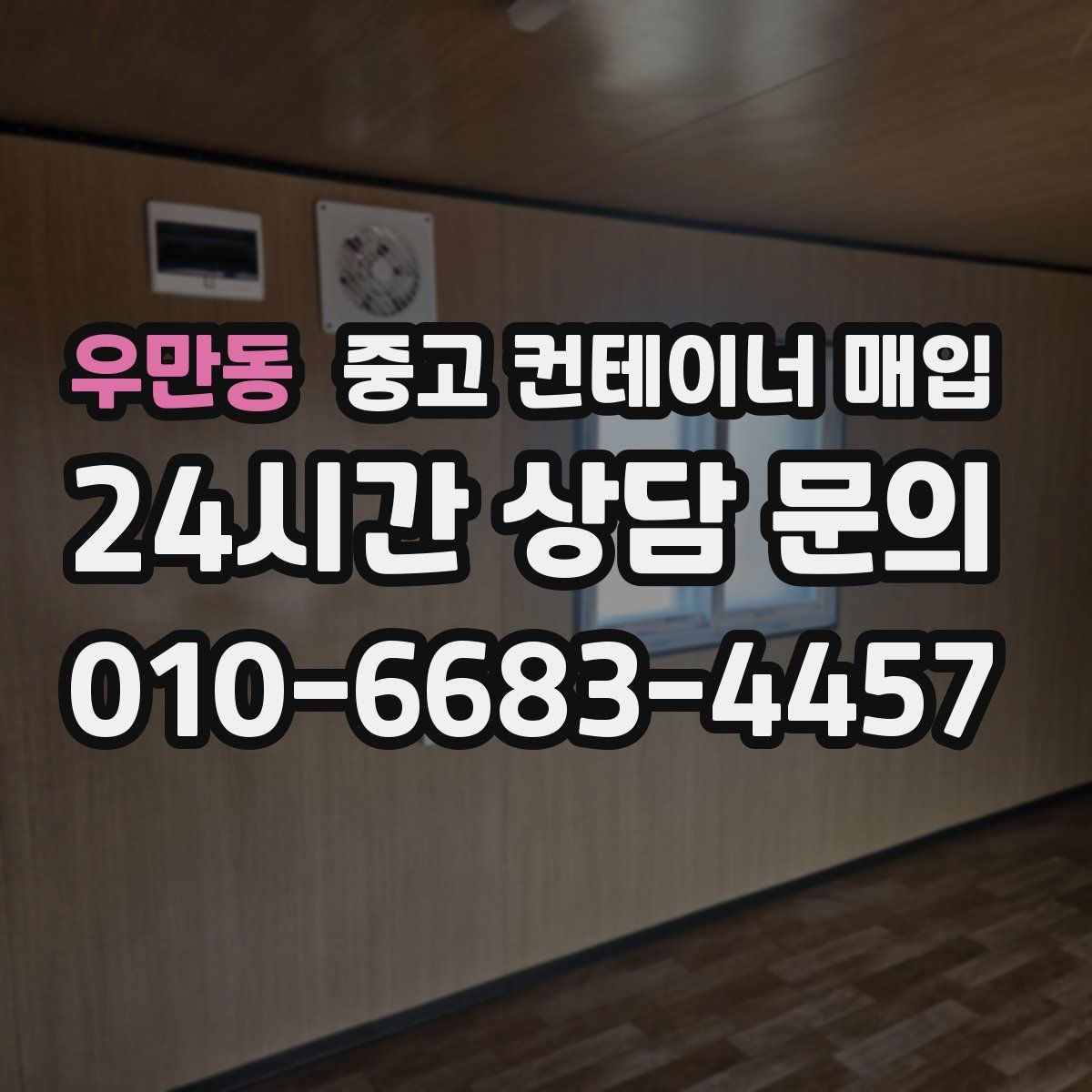 우만동 중고 컨테이너 매입