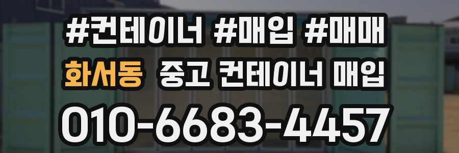 화서동 중고 컨테이너 매입