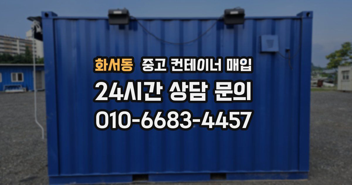 화서동 중고 컨테이너 매입