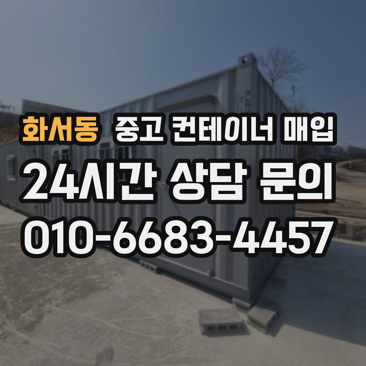 화서동 중고 컨테이너 매입