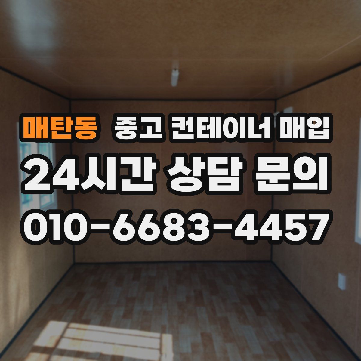 매탄동 중고 컨테이너 매입