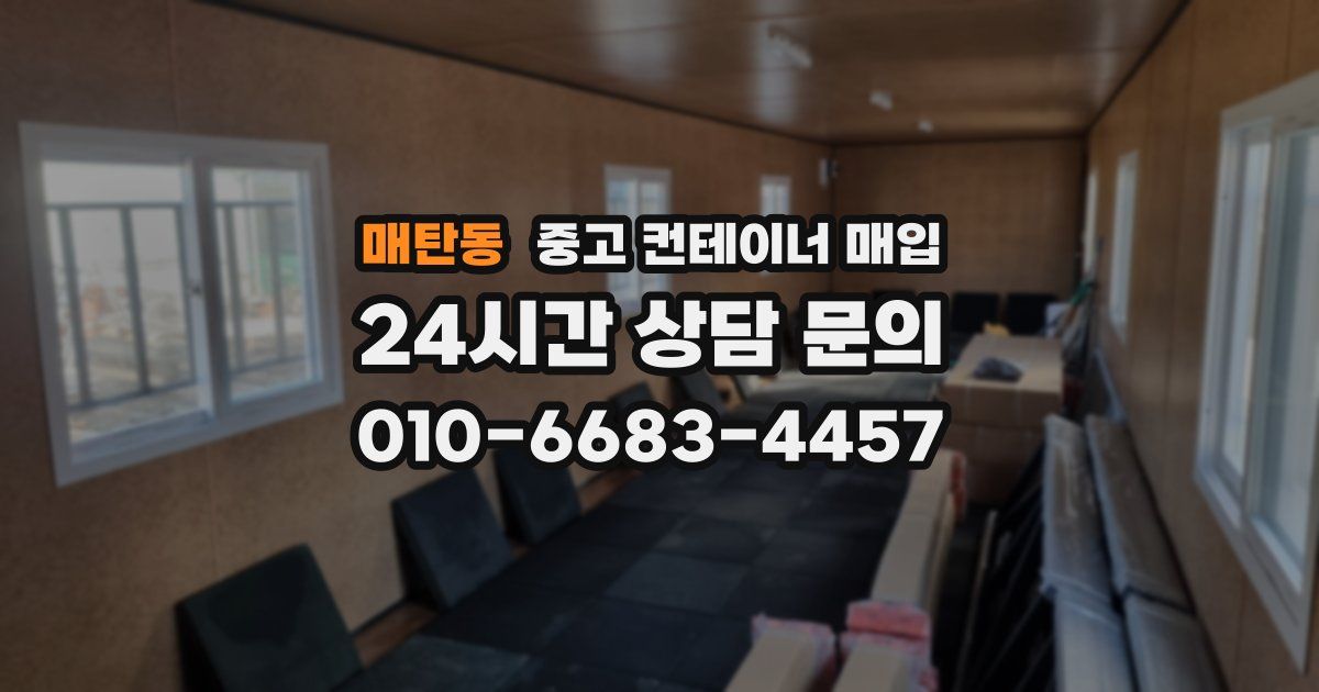 매탄동 중고 컨테이너 매입