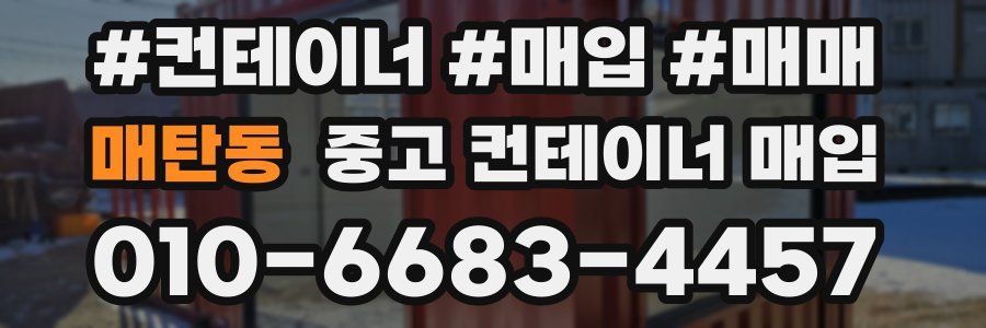 매탄동 중고 컨테이너 매입