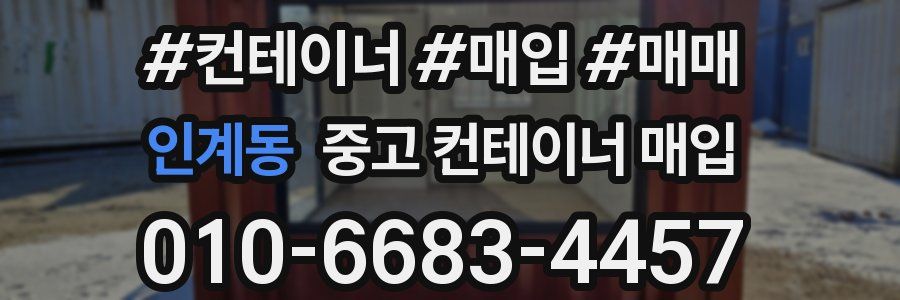 인계동 중고 컨테이너 매입