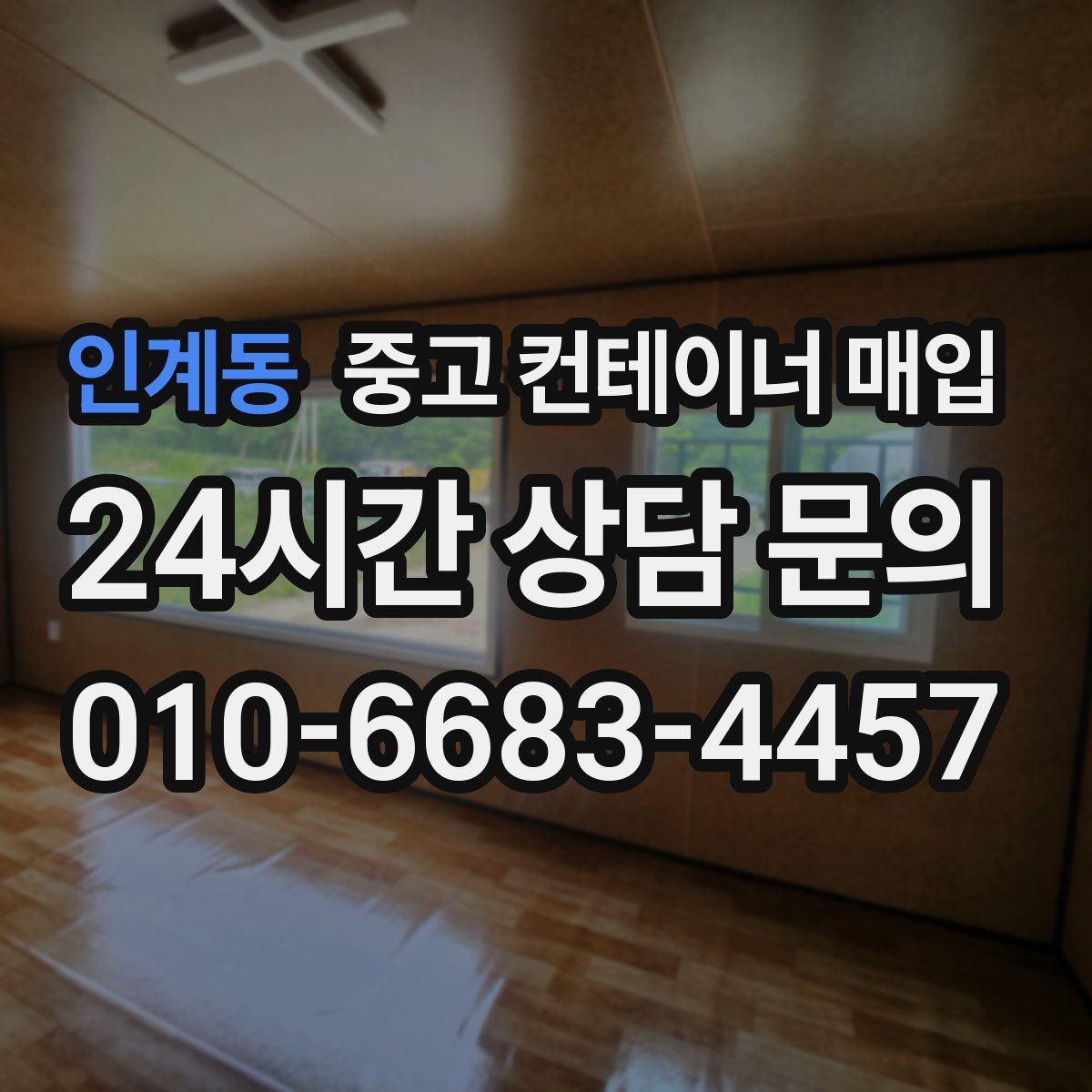 인계동 중고 컨테이너 매입