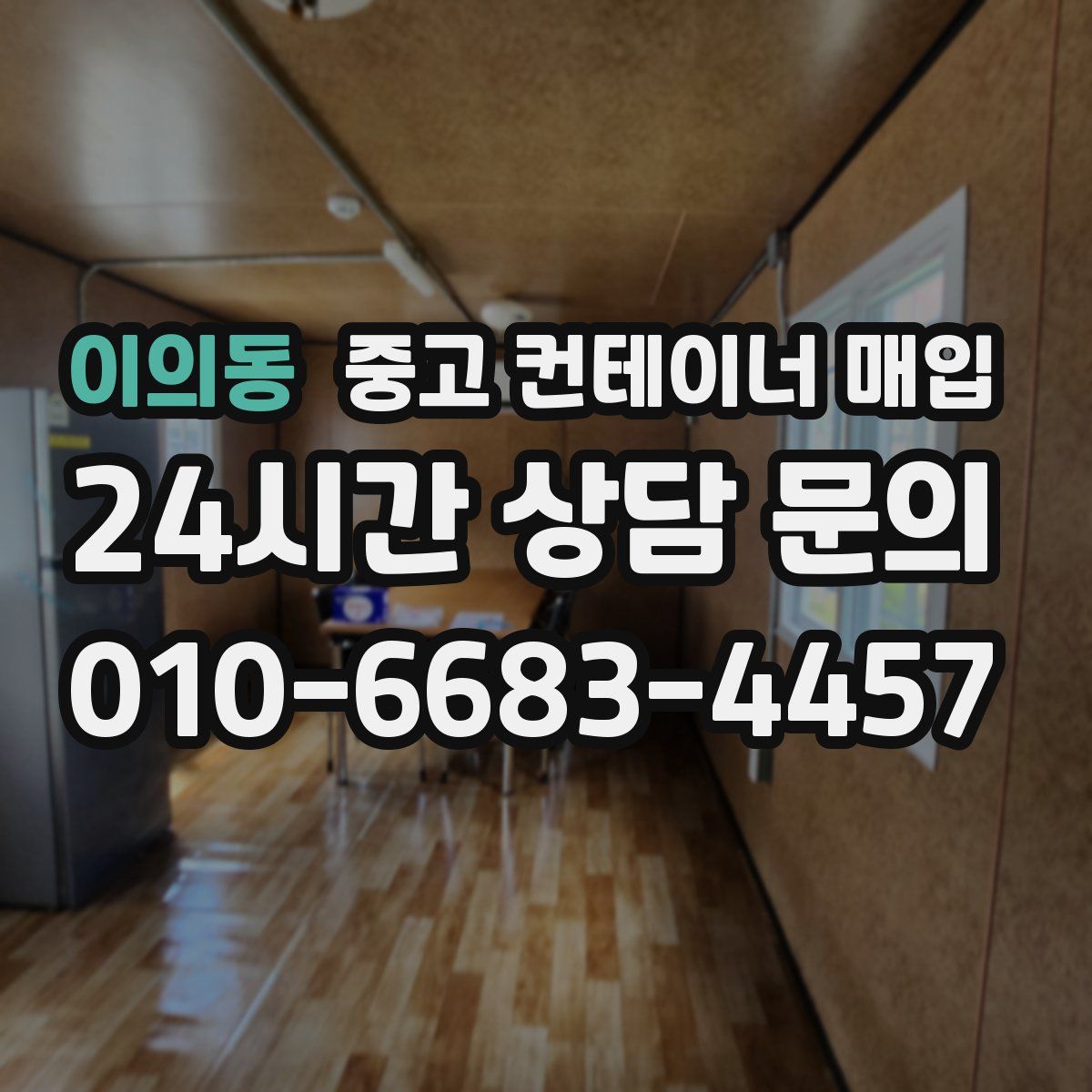이의동 중고 컨테이너 매입
