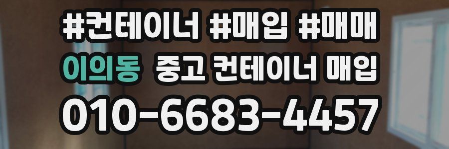 이의동 중고 컨테이너 매입