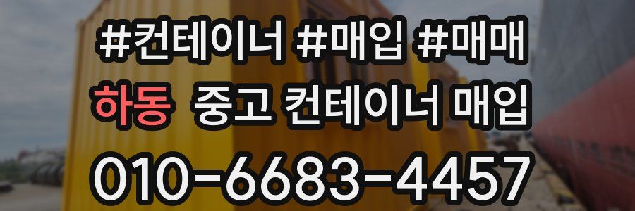 하동 중고 컨테이너 매입