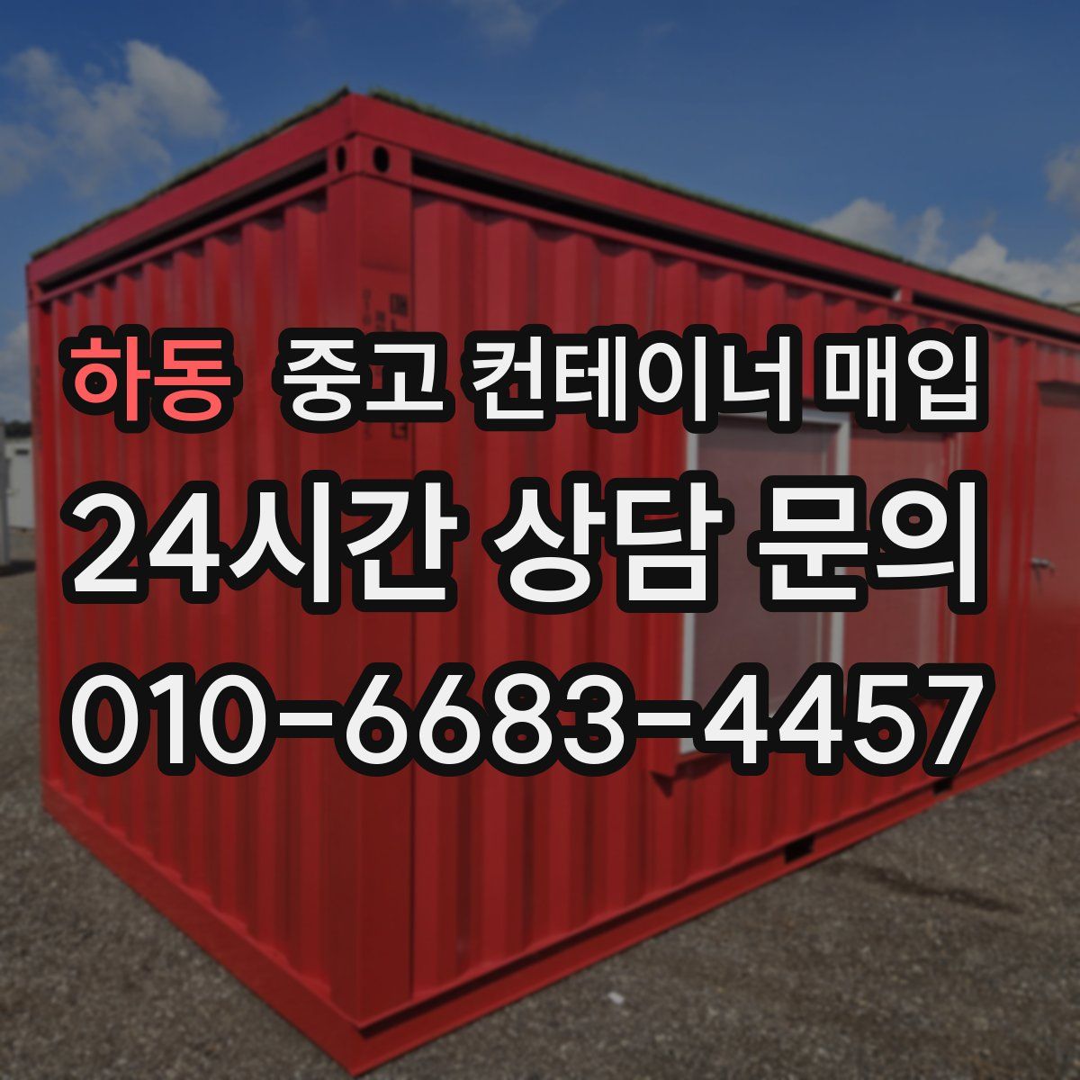 하동 중고 컨테이너 매입