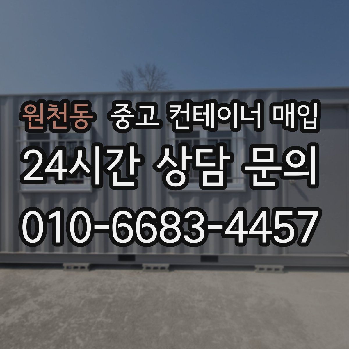 원천동 중고 컨테이너 매입