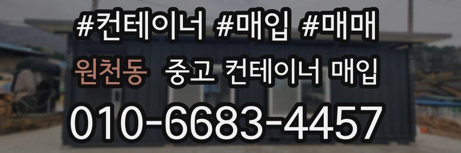 원천동 중고 컨테이너 매입