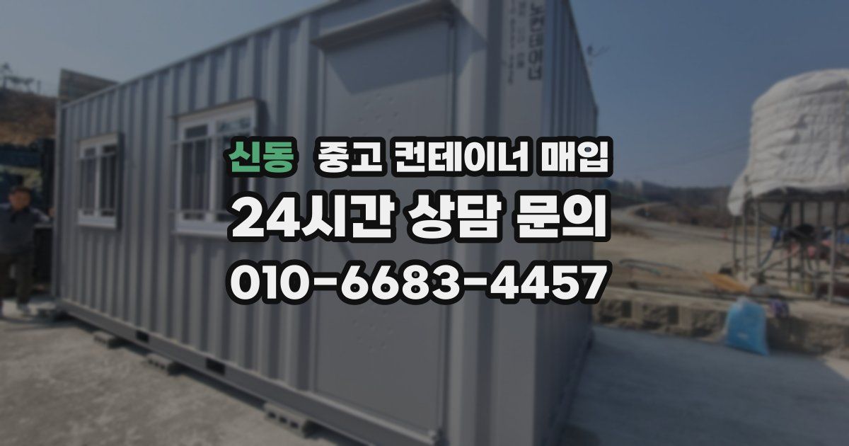 신동 중고 컨테이너 매입