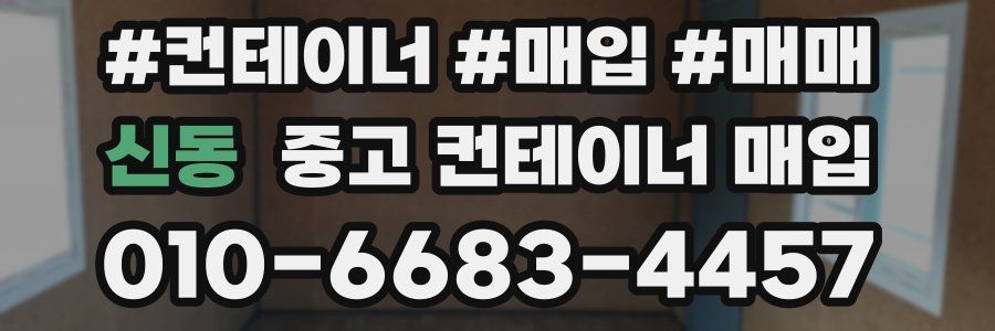 신동 중고 컨테이너 매입