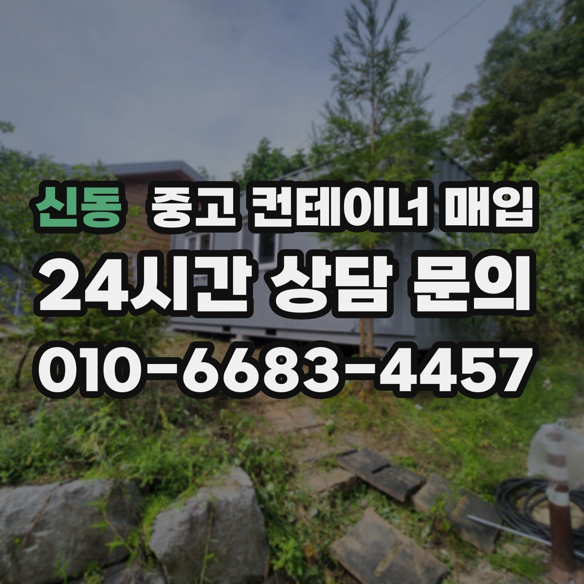 신동 중고 컨테이너 매입
