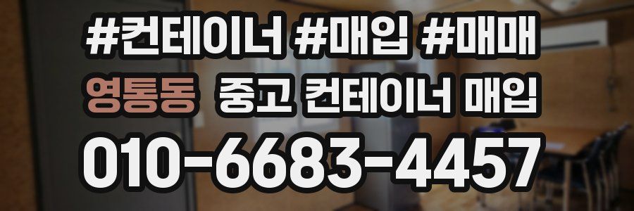 영통동 중고 컨테이너 매입