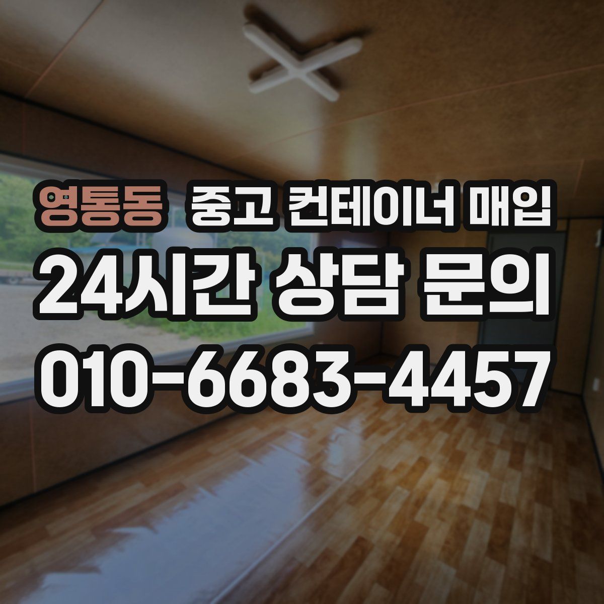 영통동 중고 컨테이너 매입