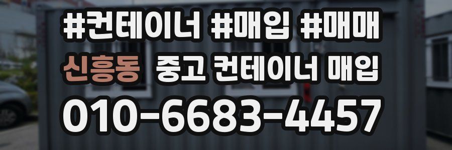 신흥동 중고 컨테이너 매입
