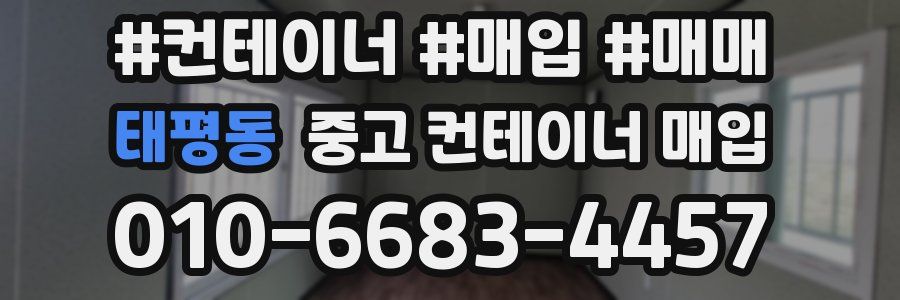 태평동 중고 컨테이너 매입