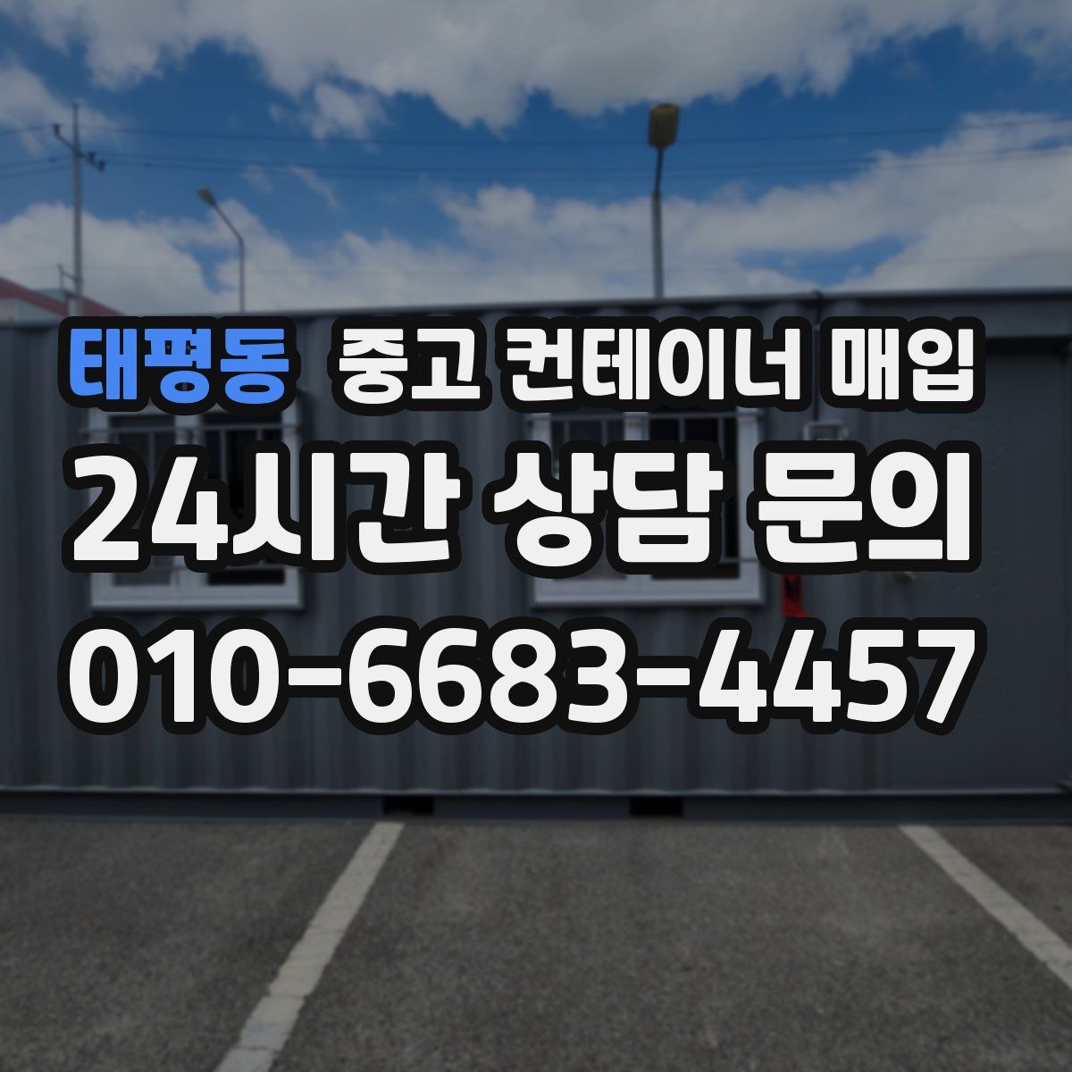 태평동 중고 컨테이너 매입