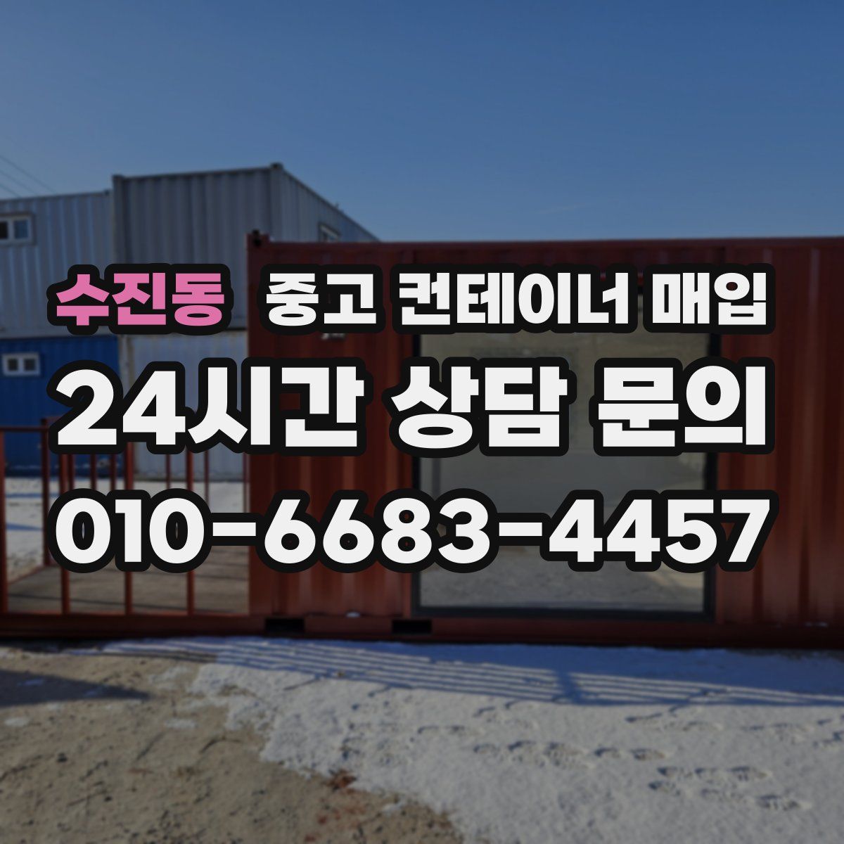 수진동 중고 컨테이너 매입