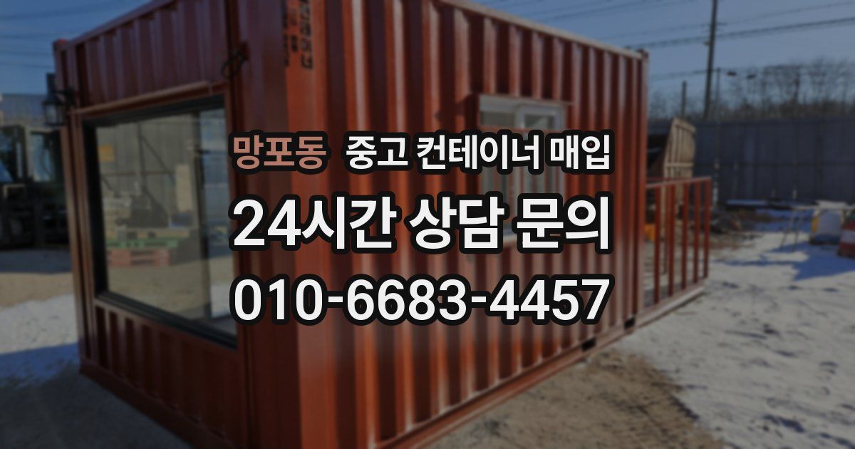 망포동 중고 컨테이너 매입