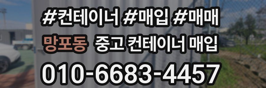 망포동 중고 컨테이너 매입