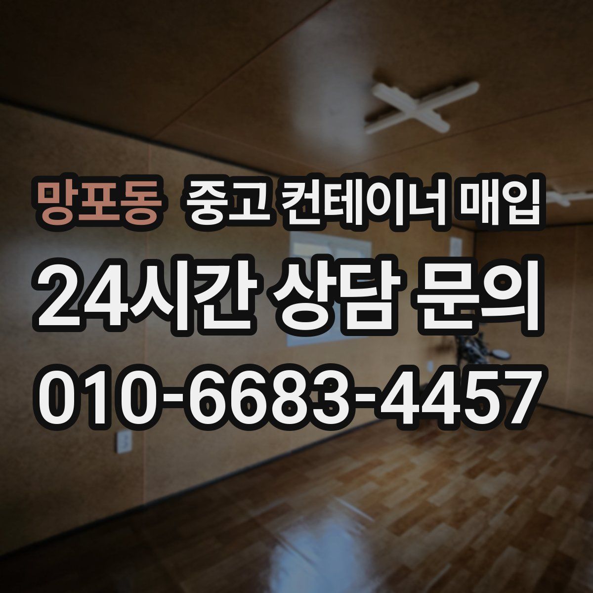 망포동 중고 컨테이너 매입