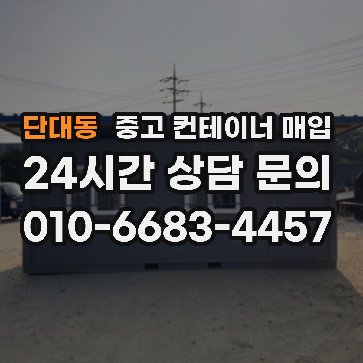단대동 중고 컨테이너 매입