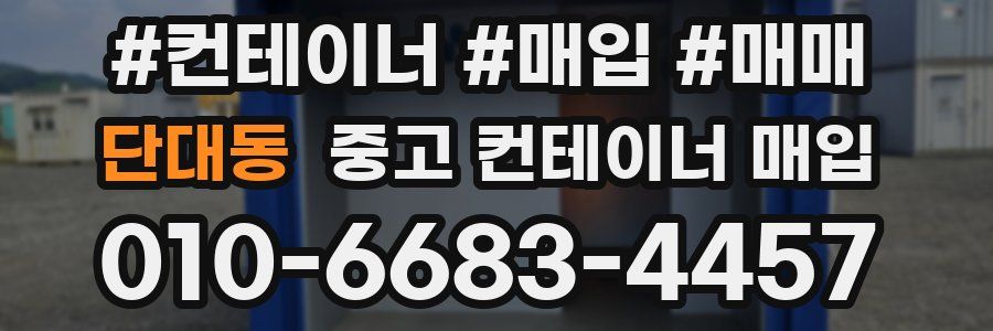 단대동 중고 컨테이너 매입