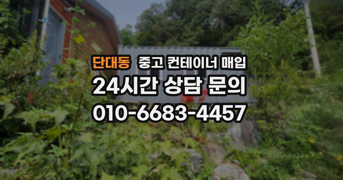단대동 중고 컨테이너 매입