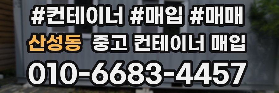 산성동 중고 컨테이너 매입