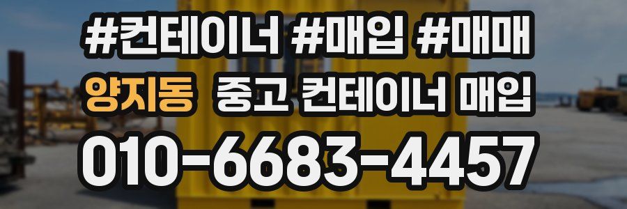 양지동 중고 컨테이너 매입