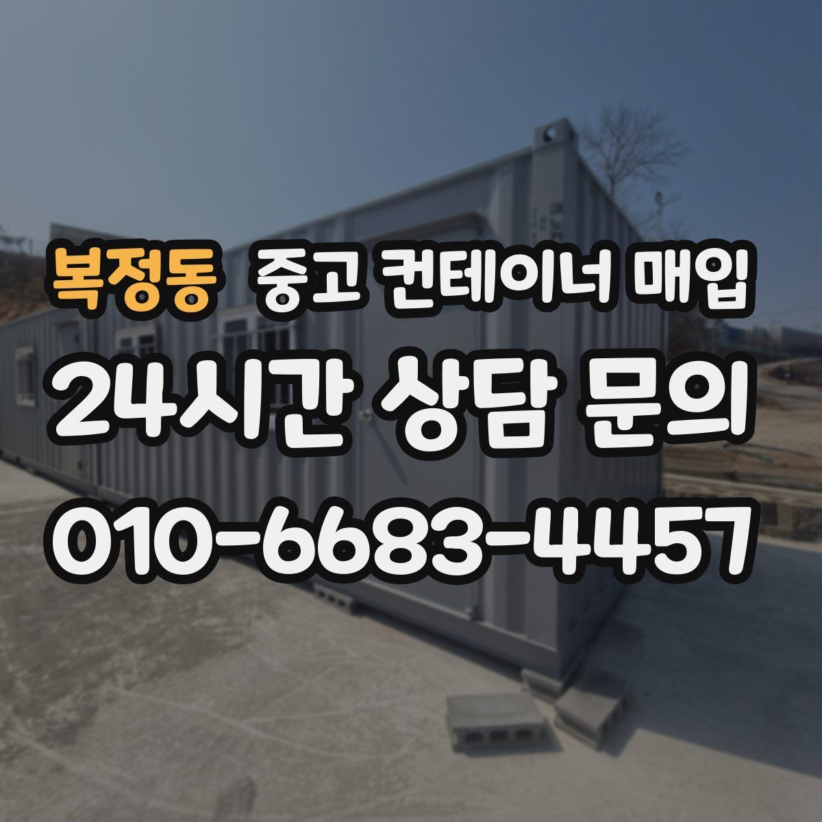 복정동 중고 컨테이너 매입