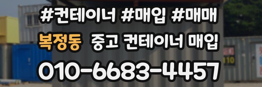 복정동 중고 컨테이너 매입