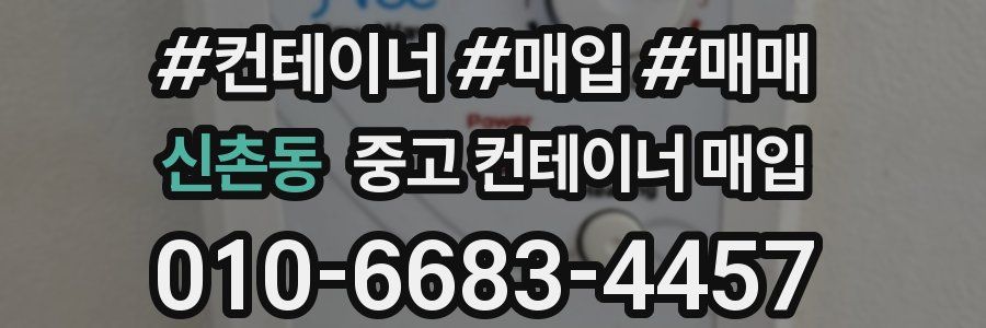 신촌동 중고 컨테이너 매입