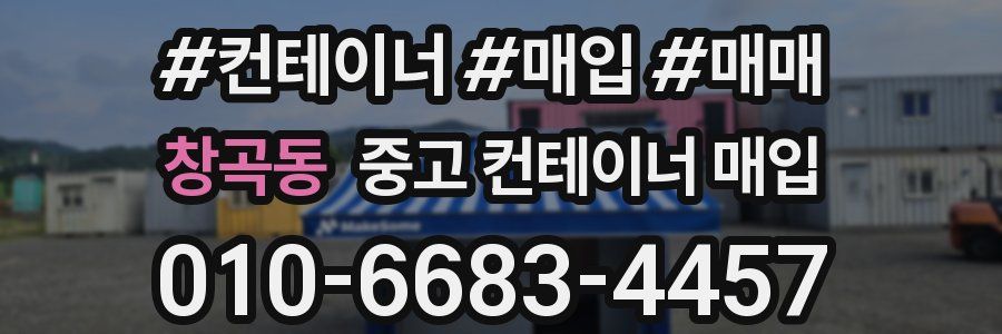 창곡동 중고 컨테이너 매입