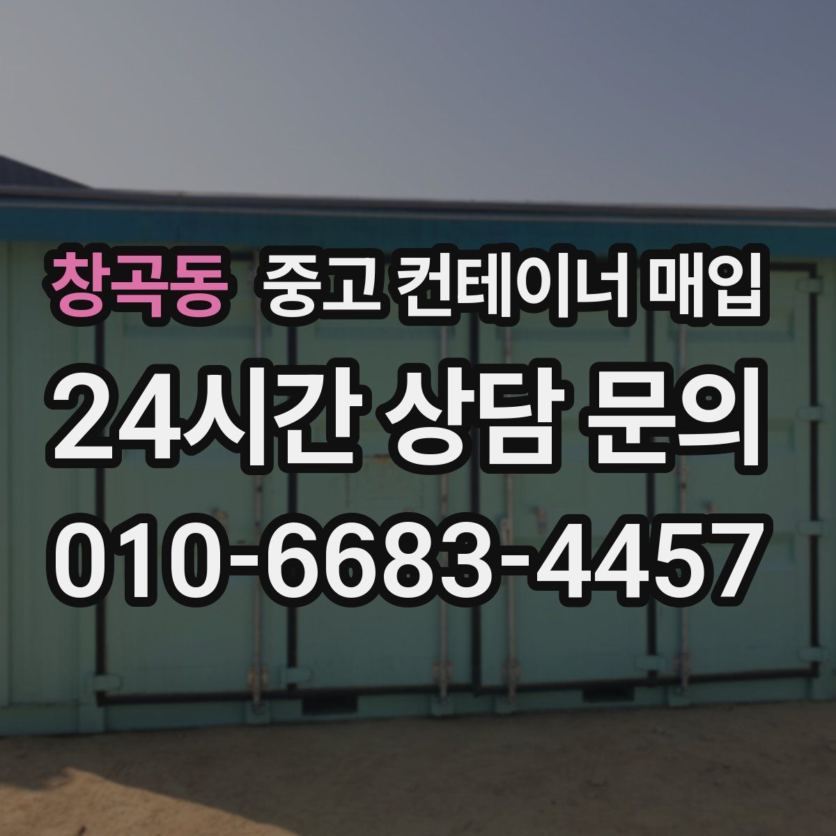 창곡동 중고 컨테이너 매입