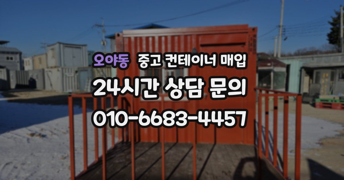 오야동 중고 컨테이너 매입