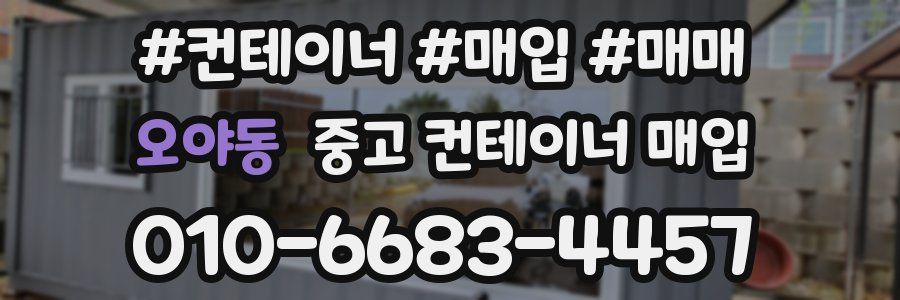 오야동 중고 컨테이너 매입