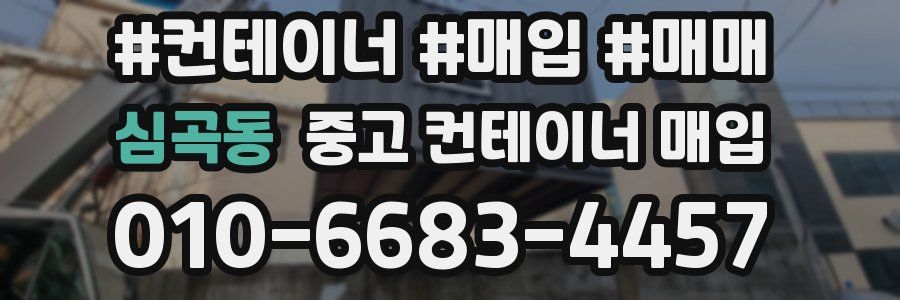 심곡동 중고 컨테이너 매입