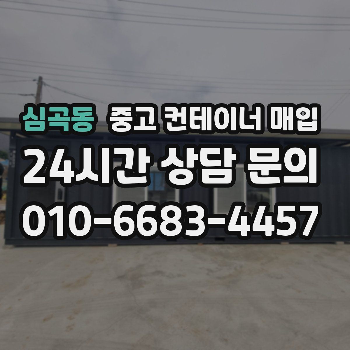 심곡동 중고 컨테이너 매입