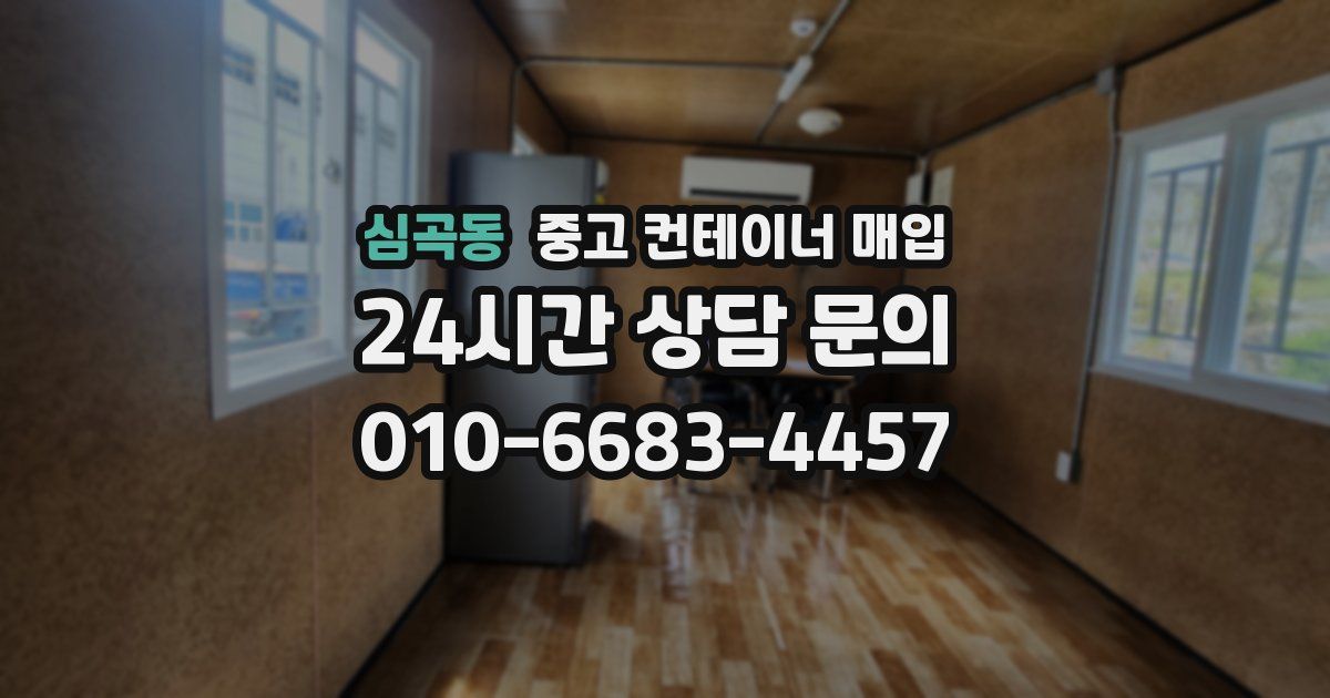 심곡동 중고 컨테이너 매입