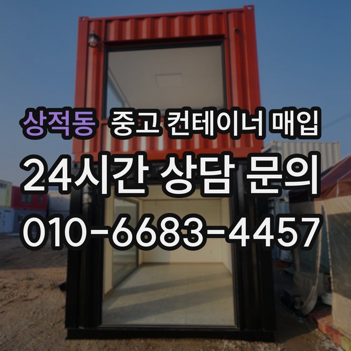 상적동 중고 컨테이너 매입