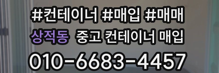 상적동 중고 컨테이너 매입