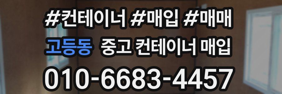 고등동 중고 컨테이너 매입